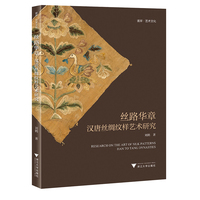 丝路华章—汉唐丝绸纹样艺术研究