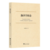 翻译学纵论—a multi-perspective approach
