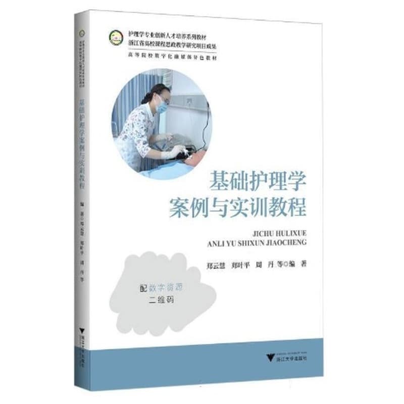 基础护理学案例与实训教程