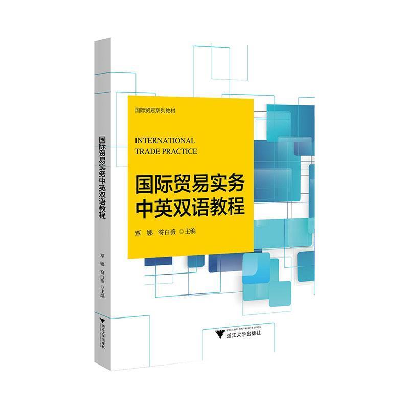 国际贸易实务中英双语教程