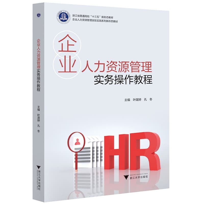企业人力资源管理实务操作教程