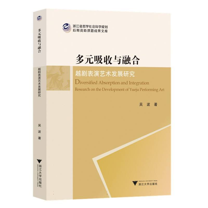 多元吸收与融合—越剧表演艺术发展研究