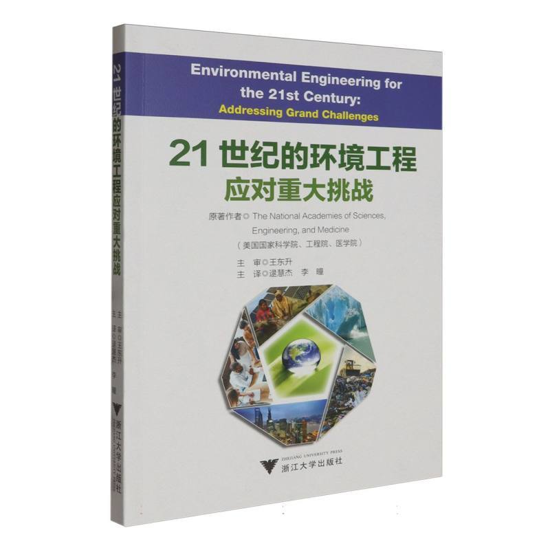 21世纪的环境工程—应对重大挑战—addressing grand challenges