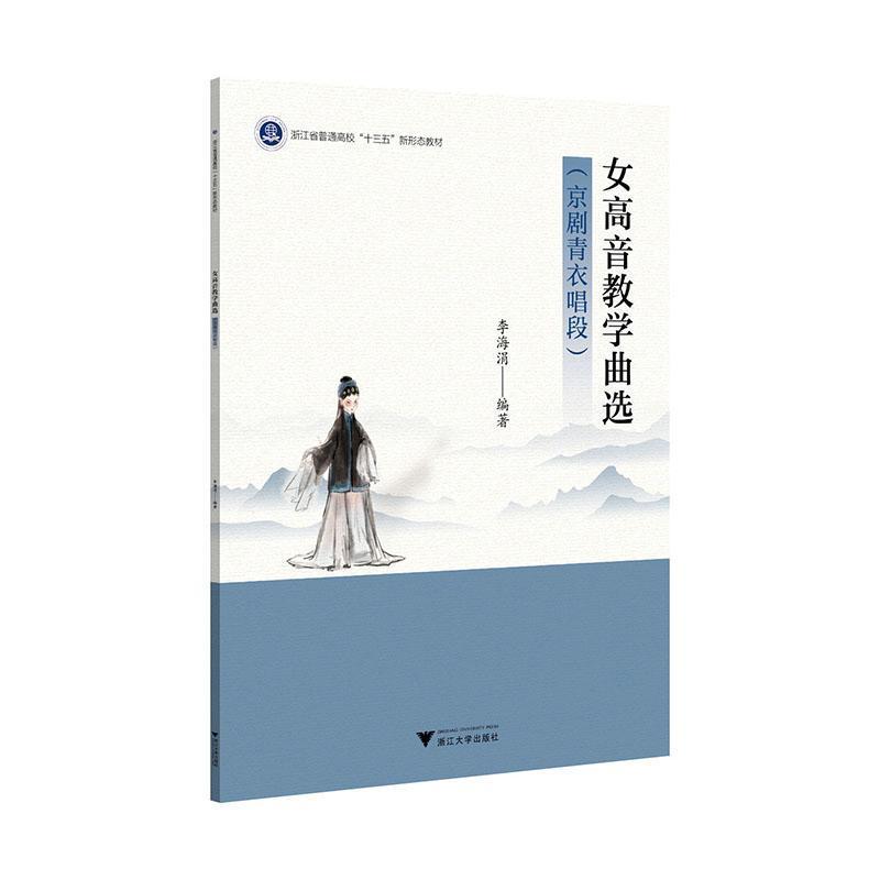 女高音教学曲选:京剧青衣唱段