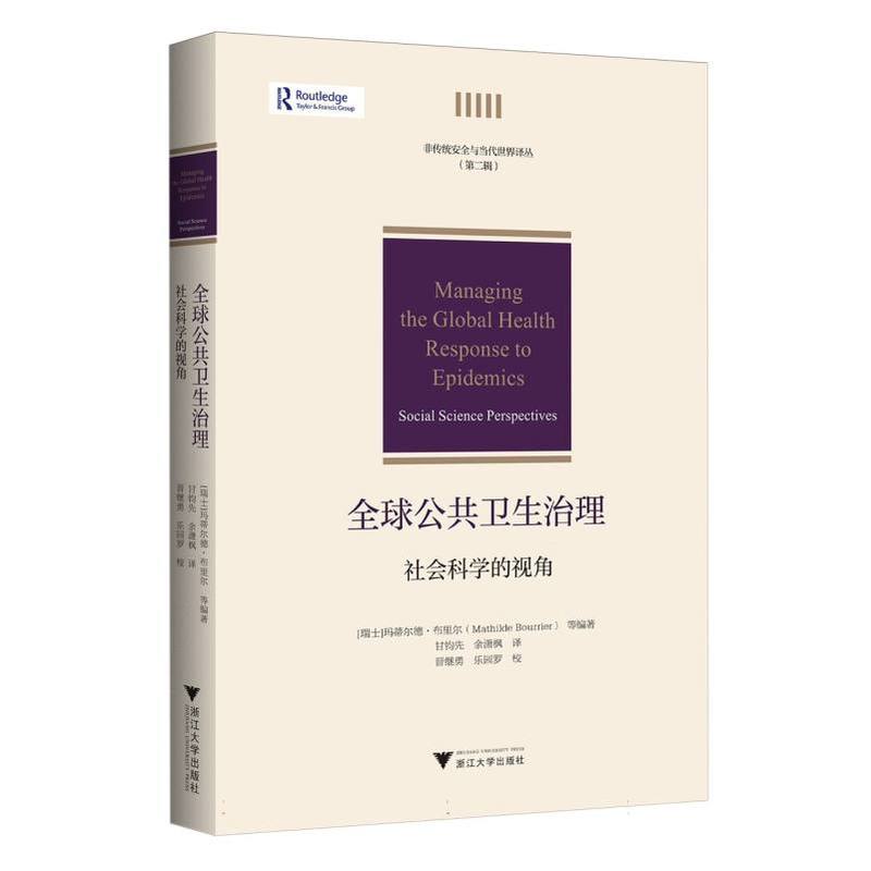 全球公共卫生治理—社会科学的视角