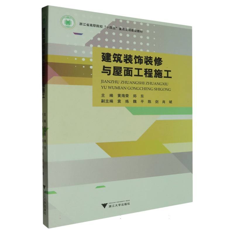 建筑装饰装修与屋面工程施工