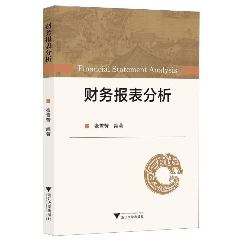 财务报表分析