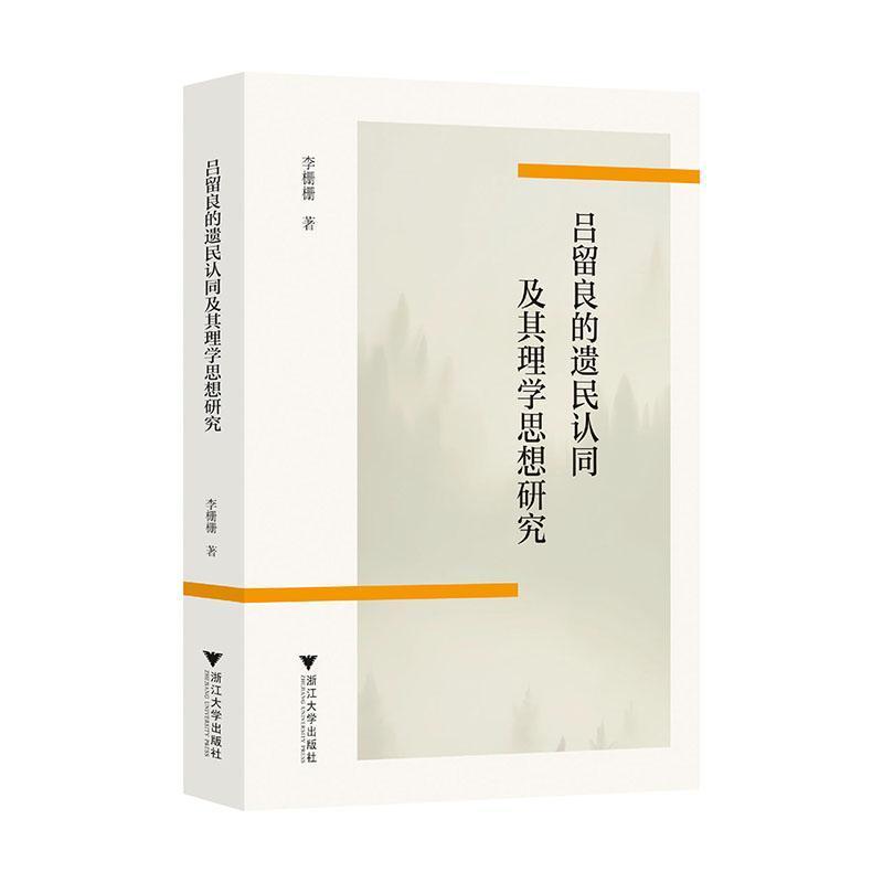 吕留良的遗民认同及其理学思想