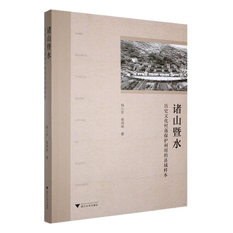 诸山暨水—历史文化村落保护利用的县域样本