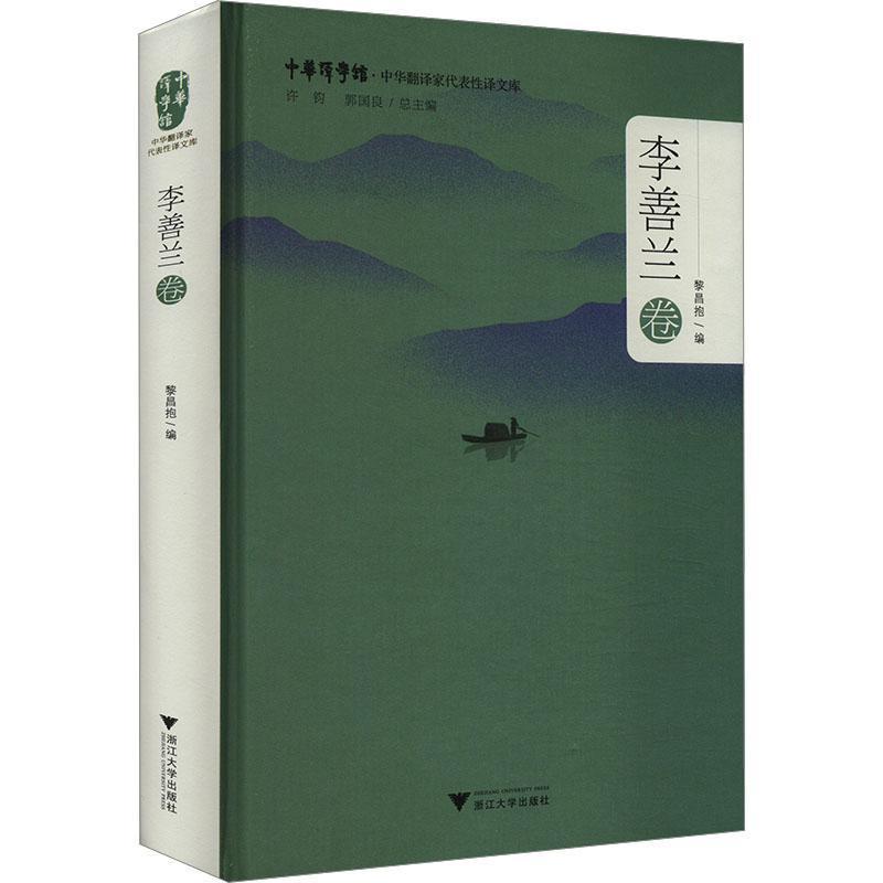 中华翻译家代表性译文库:李善兰卷