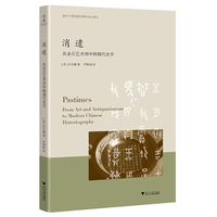 消遣—从金石艺术到中国现代史学—from art and antiquarianism to modern Chinese historiography