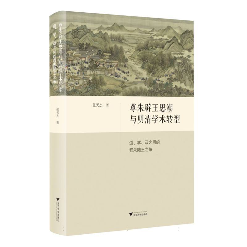 尊朱辟王思潮与明清学术转型—道、学、政之间的程朱陆王之争