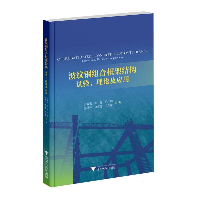 波纹钢组合框架结构—试验、理论及应用—experiments, theory, and applications