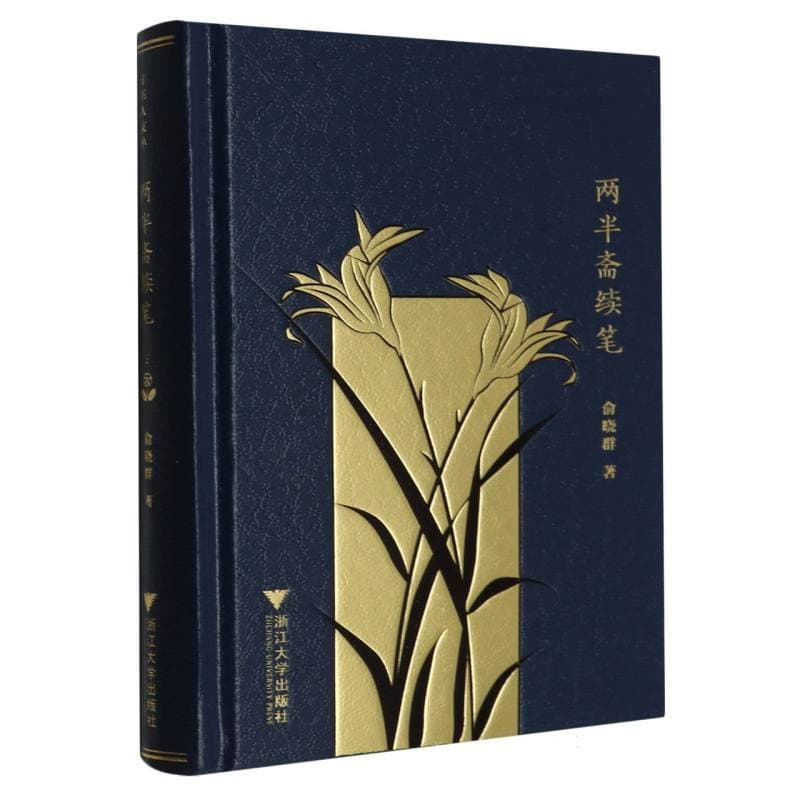两半斋续笔