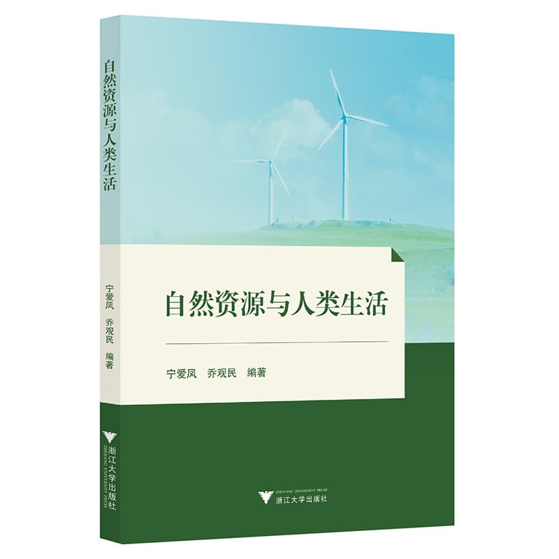 自然资源与人类生活