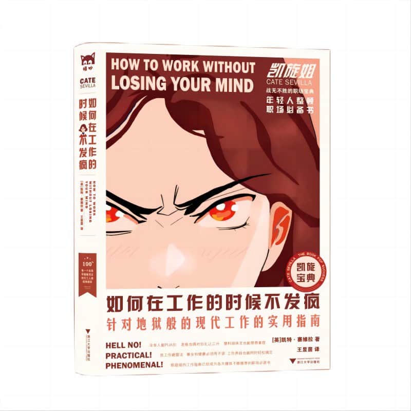 如何在工作的时候不发疯—针对地狱般的现代工作的实用指南