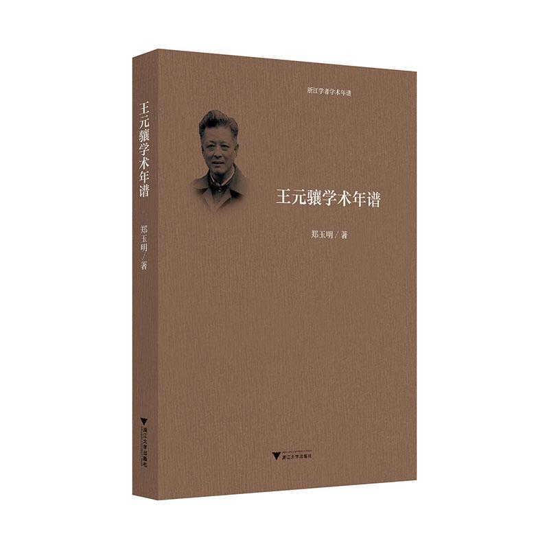 王元骧学术年谱