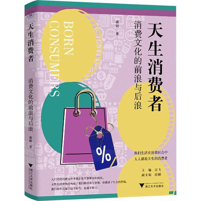 天生消费者—消费文化的前浪与后浪