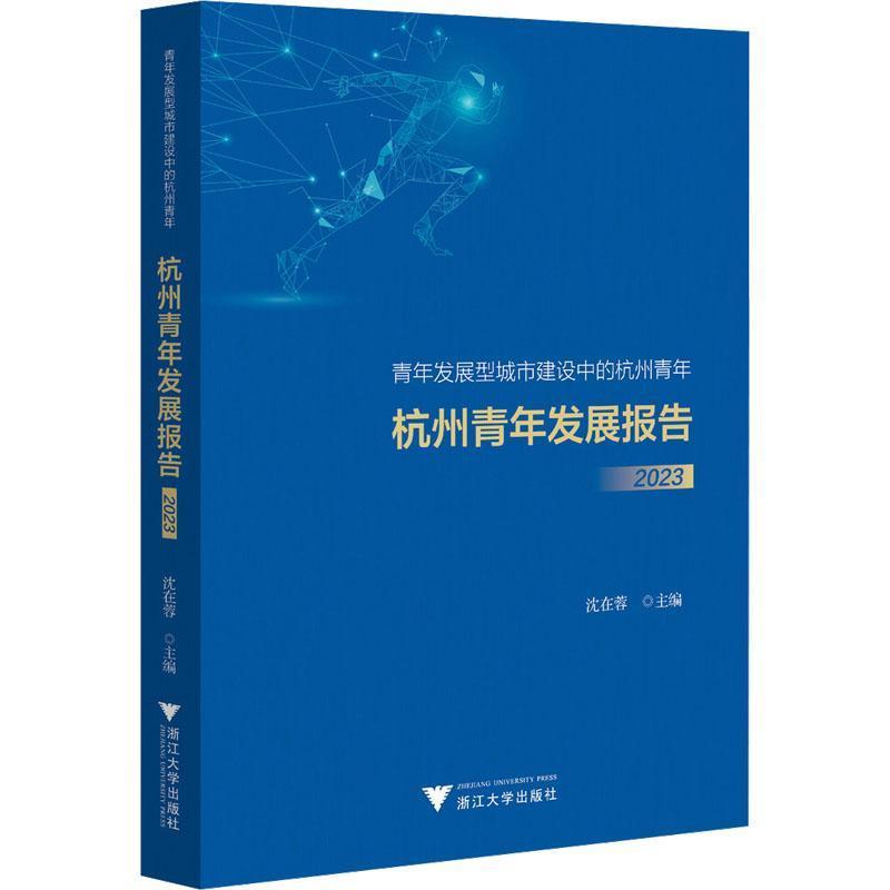 杭州青年发展报告(2023)