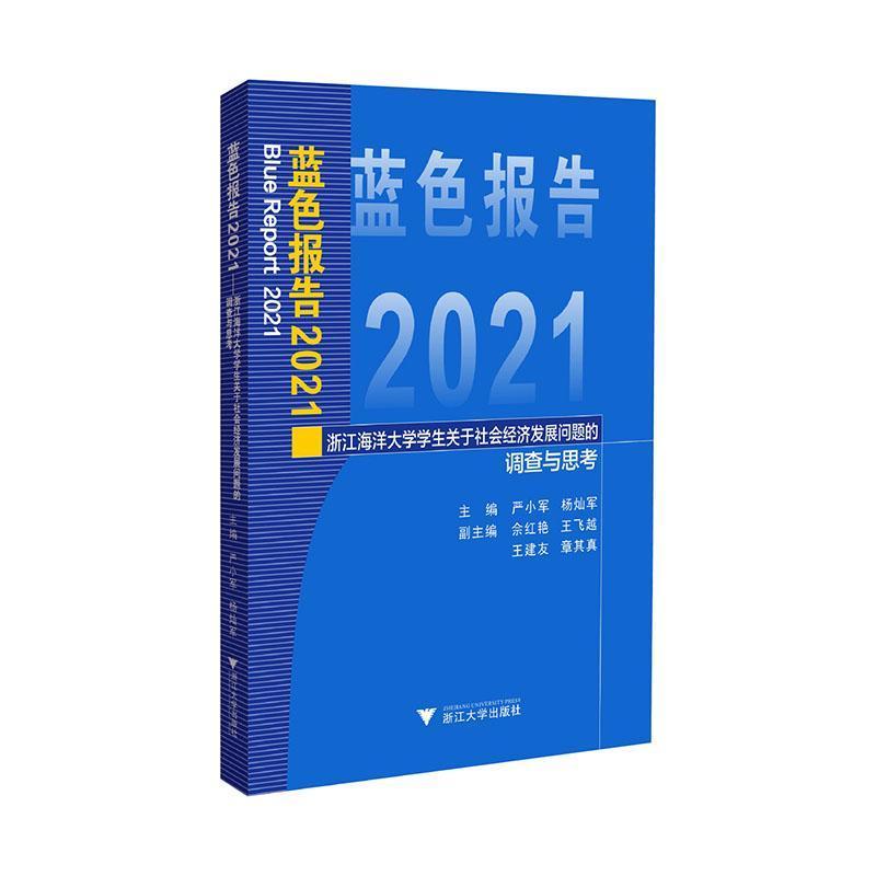 蓝色报告(2021):浙江海洋大学学生关于社会经济发展问题的调查与思考