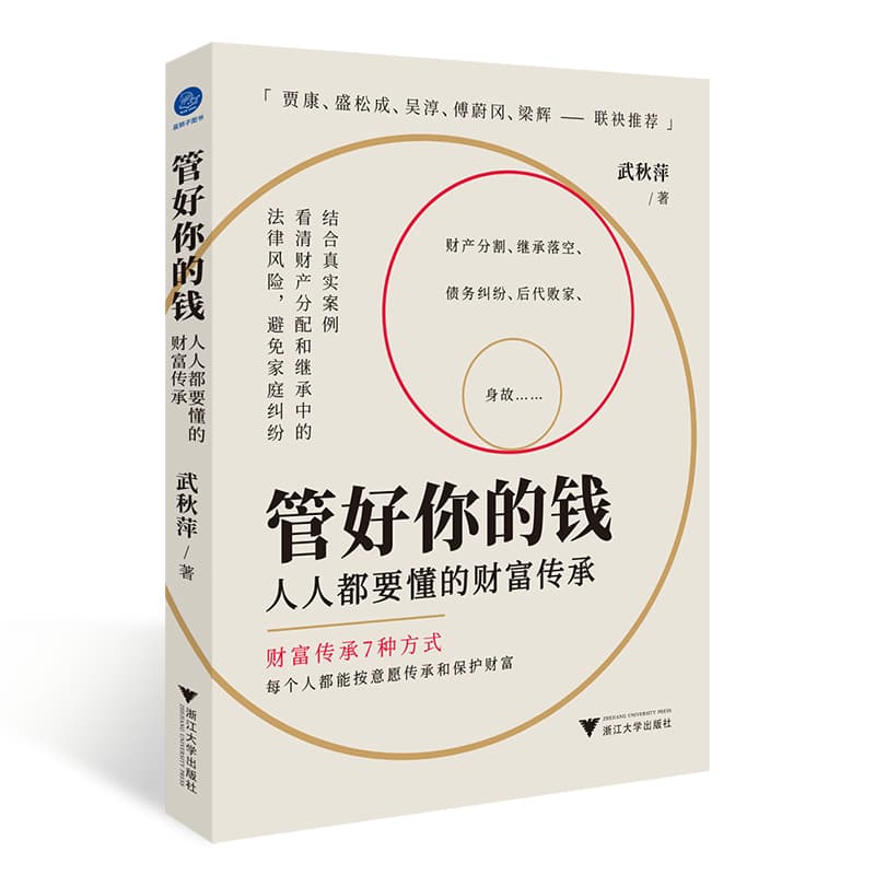 管好你的钱—人人都要懂的财富传承