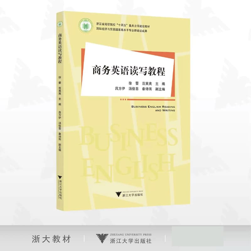 商务英语读写教程