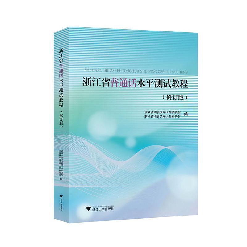 浙江省普通话水平测试教程