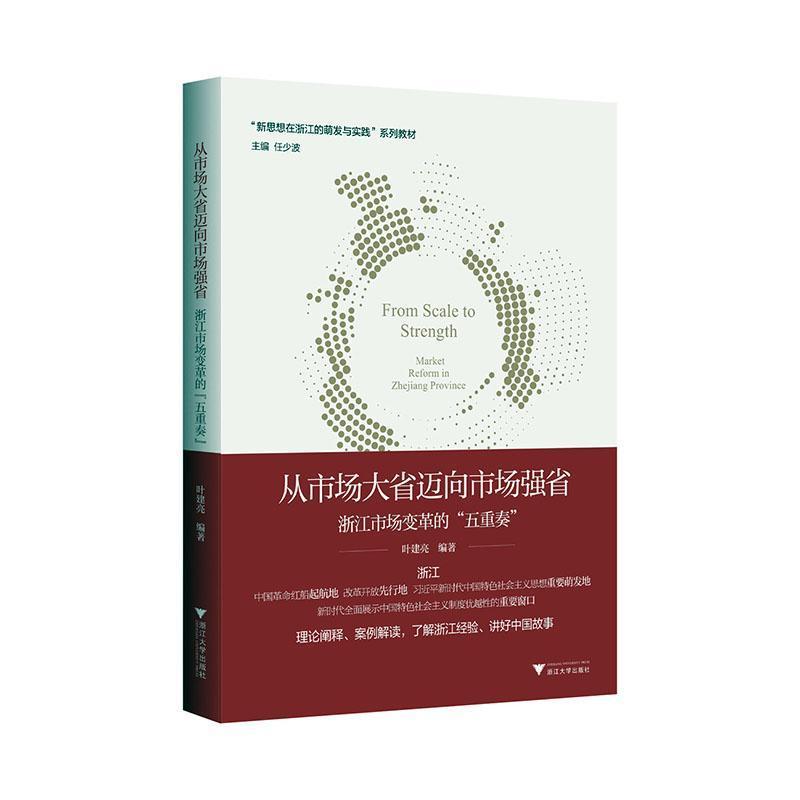 从市场大省迈向市场强省—浙江市场变革的“五重奏”
