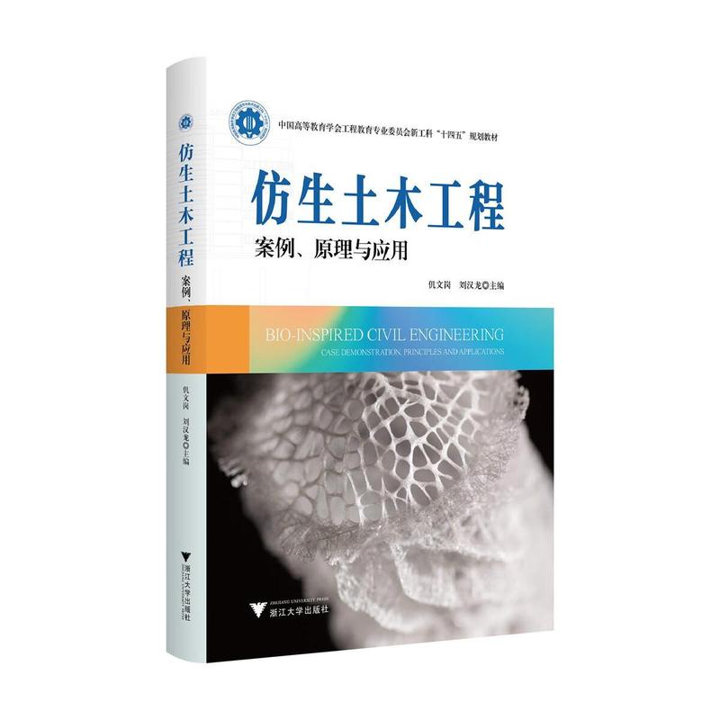 仿生土木工程—案例、原理与应用—case demonstration, principles and applications