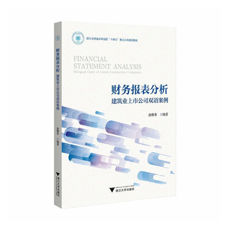 财务报表分析—建筑业上市公司双语案例—bilingual cases of listed construction companies