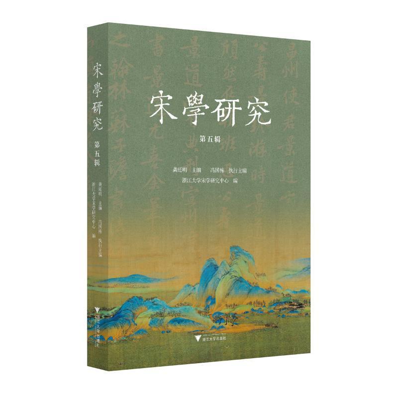 宋学研究(第五辑)