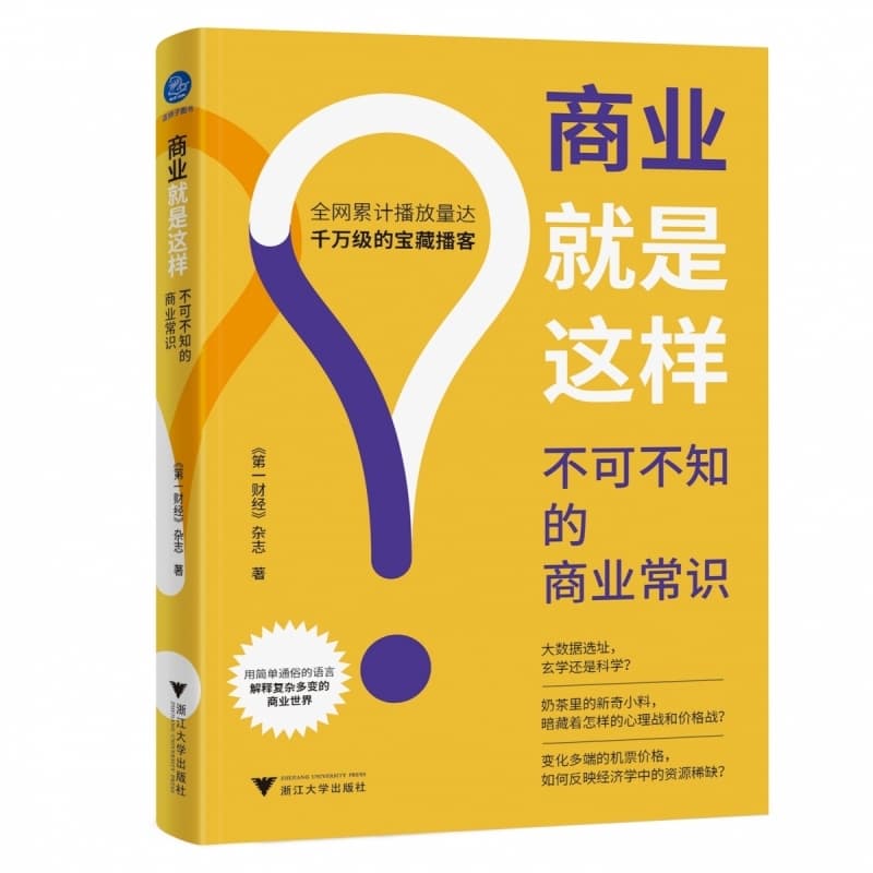 商业就是这样—不可不知的商业常识