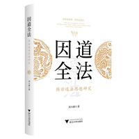 因道全法—韩非道法思想研究