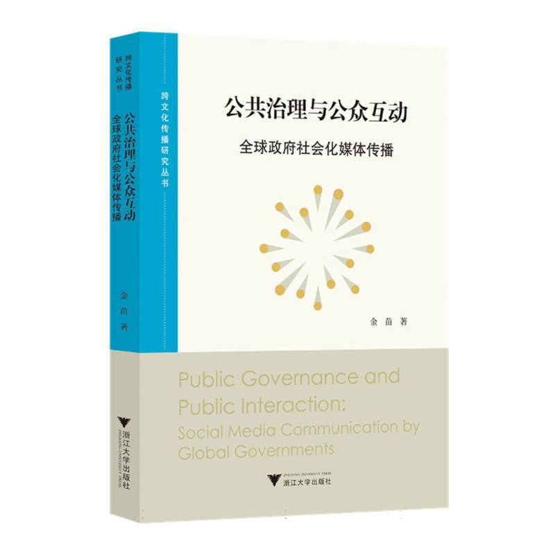 公共治理与公众互动—全球政府社会化媒体传播