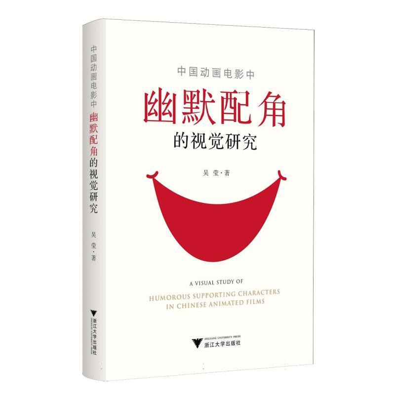 中国动画电影中幽默配角的视觉研究