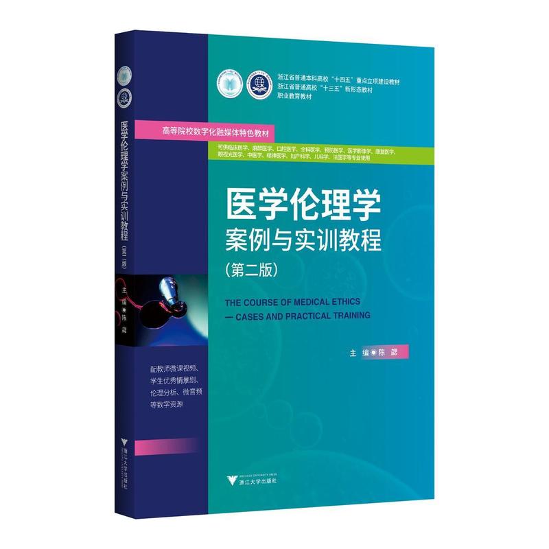 医学伦理学案例与实训教程