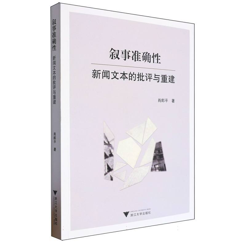 叙事准确性—新闻文本的批评与重建