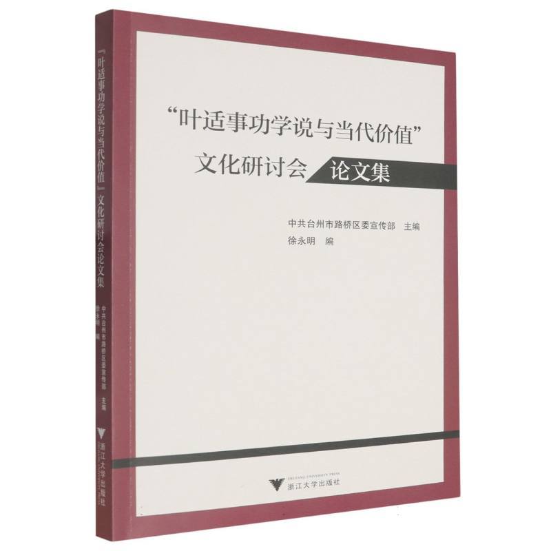 “叶适事功学说与当代价值”文化研讨会论文集