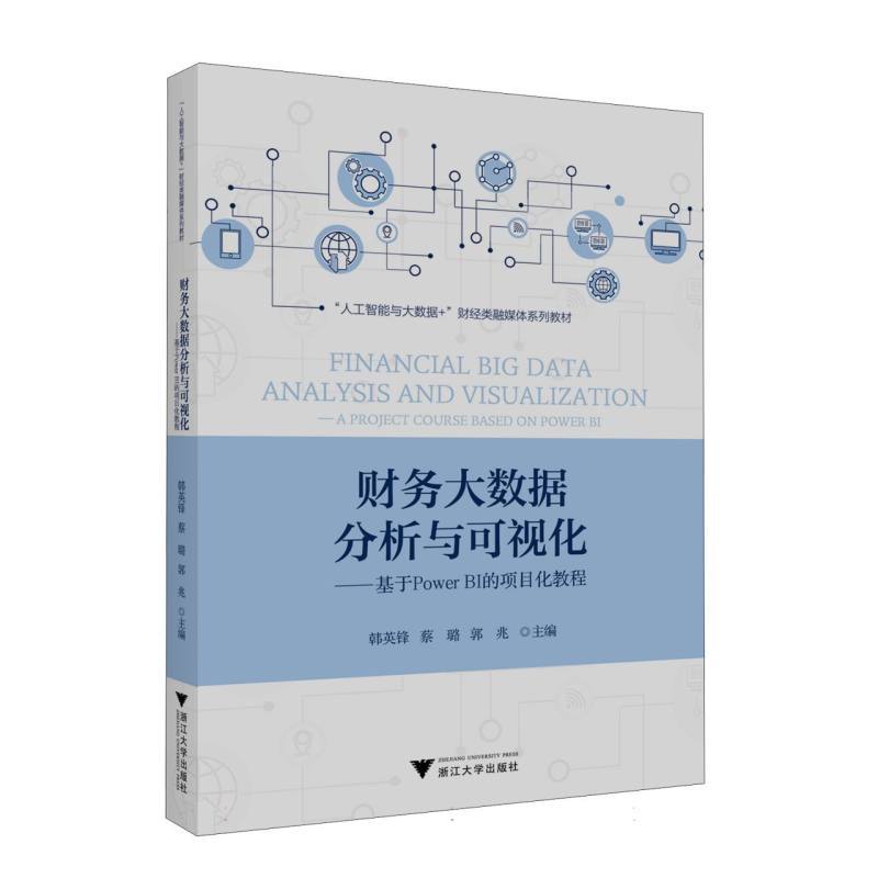 财务大数据分析与可视化—基于Power BI的项目化教程—a project course based on Power BI