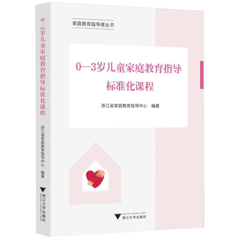 0-3岁儿童家庭教育指导标准化课程