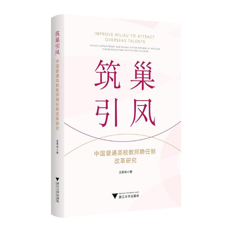 筑巢引凤—中国普通高校教师聘任制改革研究—faculty appointment and review system reforms at regular higher education institutions in China