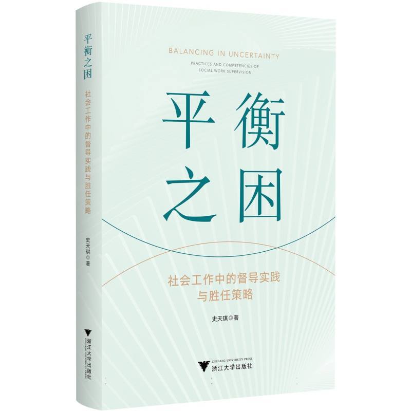 平衡之困—社会工作中的督导实践与胜任策略—practices and competencies of social work supervision