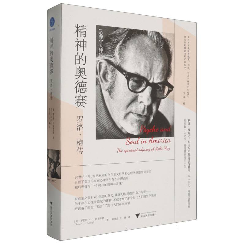 精神的奥德赛—罗洛·梅传