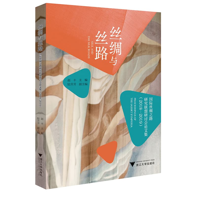 丝绸与丝路—国际丝绸之路研究联盟研讨会论文集(2018-2019)—proceedings of the iassrt symposia