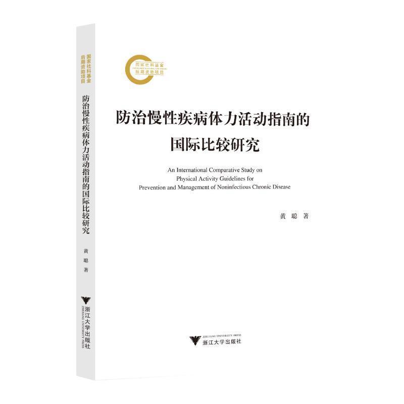 防治慢性疾病体力活动指南的国际比较研究