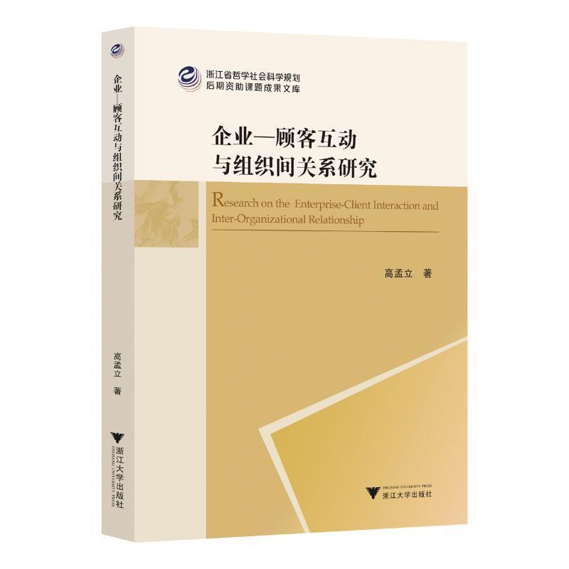 企业－顾客互动与组织间关系研究