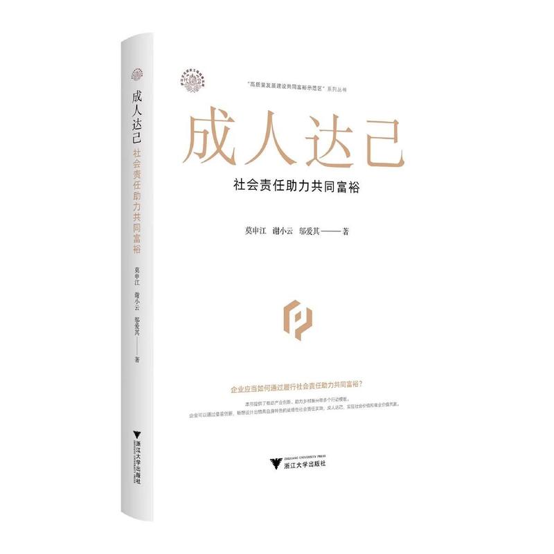 成人达己—社会责任助力共同富裕: