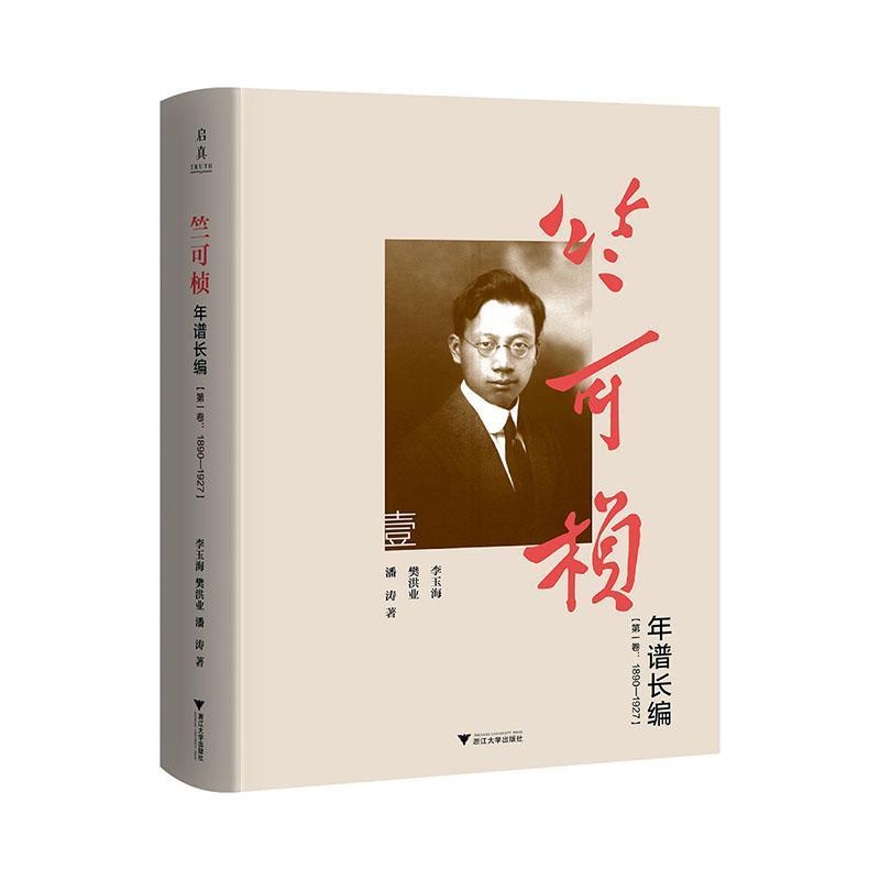 竺可桢年谱长编(第一卷):1890-1927