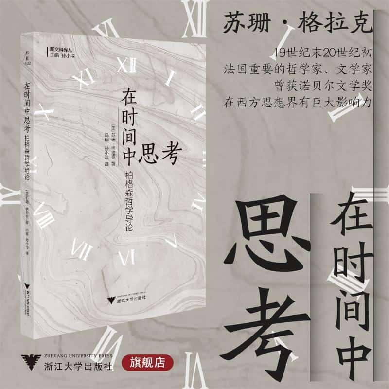 在时间中思考—柏格森哲学导论