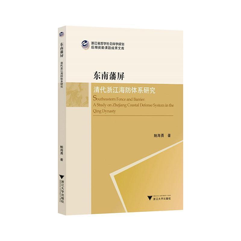 东南藩屏—清代浙江海防体系研究